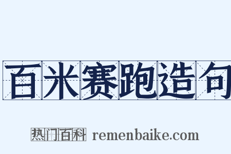 百米赛跑造句是什么意思的图片
